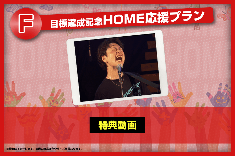 新リターン:目標達成記念HOME応援プラン