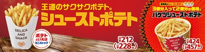 一度食べたら、ハマります。やみつキッチン　王道の、細切りサクサク！シューストリングポテト 「シューストポテト」６月２４日（金）より販売中