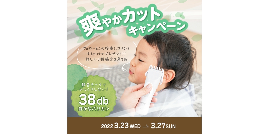 爽やかカットキャンペーン