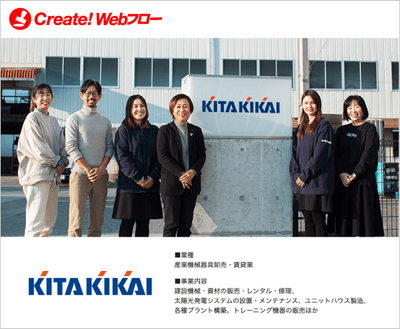 喜多機械産業株式会社「Create!Webフロー」導入事例