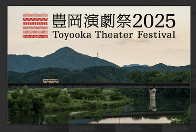 「豊岡演劇祭バス1日乗り放題チケット」イメージ