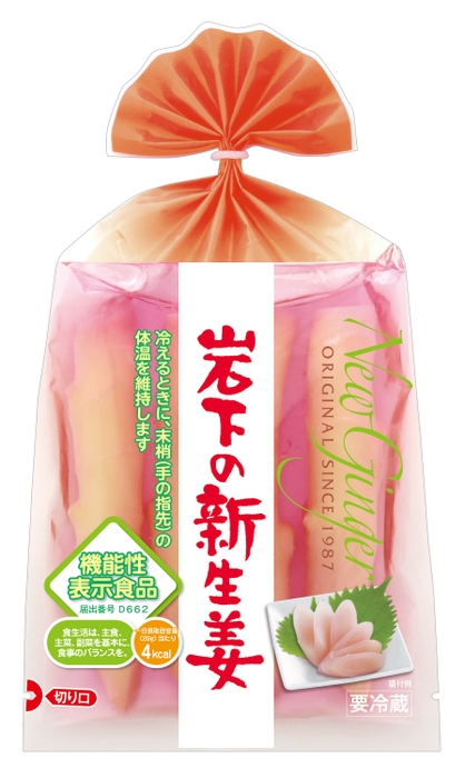 「岩下の新生姜」機能性表示食品パッケージ