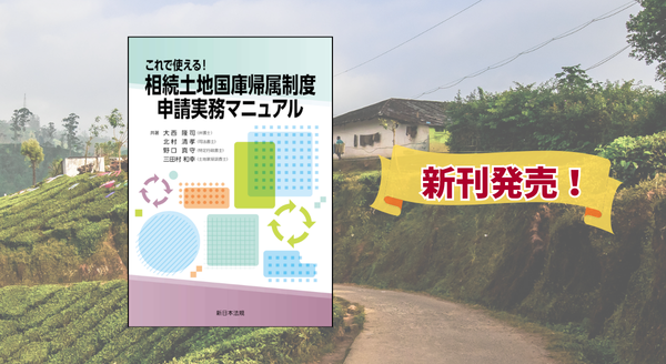 『これで使える！相続土地国庫帰属制度　申請実務マニュアル』 2/24(火) に新刊発売！