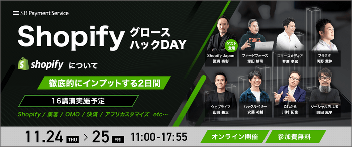 「ShopifyグロースハックDAY」について