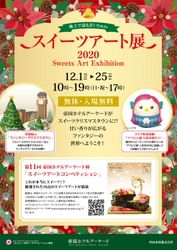 コロナ収束祈願　地上で最も甘いXmas『スイーツアート展2020』 　帝国ホテルアーケードにて12月1日～25日入場無料開催！