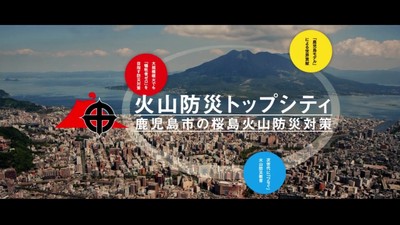 火山防災トップシティ~鹿児島市の桜島火山防災対策~