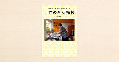 世界中の台所を旅してつづったnoteが書籍化。『世界の台所探検 料理から暮らしと社会がみえる』が青幻舎から12月中旬発売！