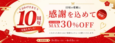 【緊急開幕！】LivelyLife 楽天市場店10周年記念セールを開催！ 衝撃の全商品対象30％OFFクーポン配布中！