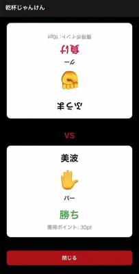 他の参加者のQRコードを読み込むと、乾杯じゃんけんが始まります。