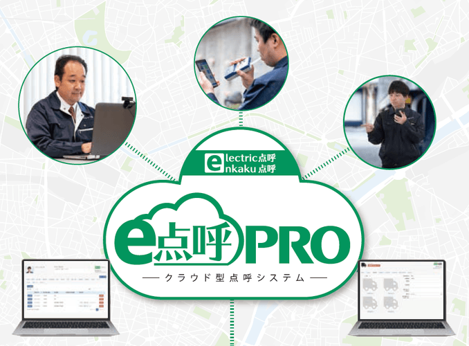 e点呼PRO
