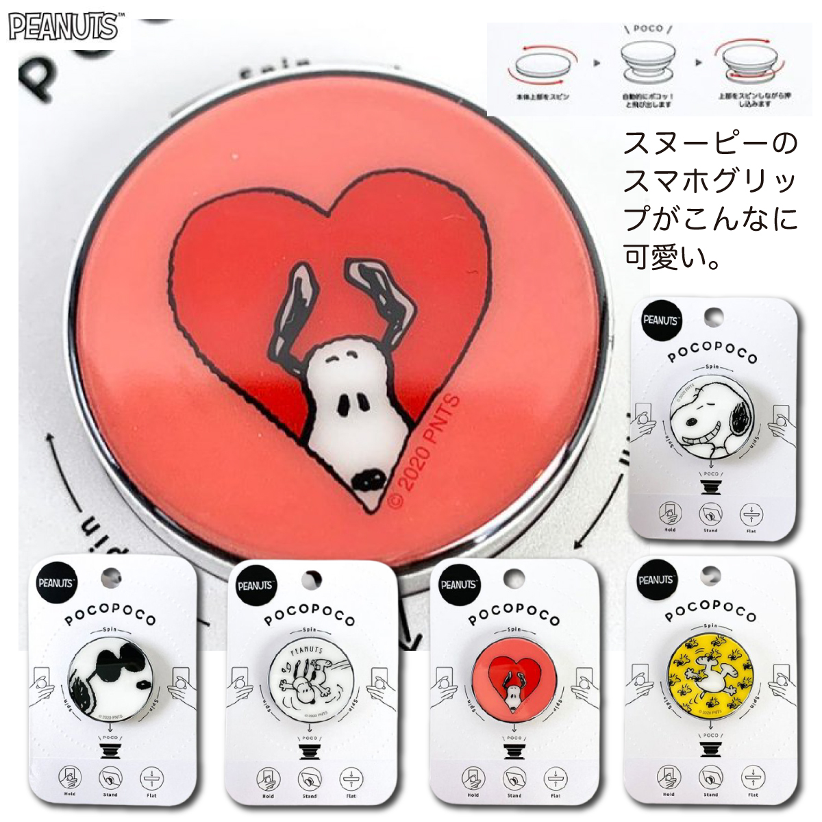 速報　新商品発売開始 Let’s pocopoco! ってなに？フラットで邪魔にならない♪貼るだけのスマホグリップ。スヌーピーのモバイルグッズ。柄が豊かで迷いすぎる、、、