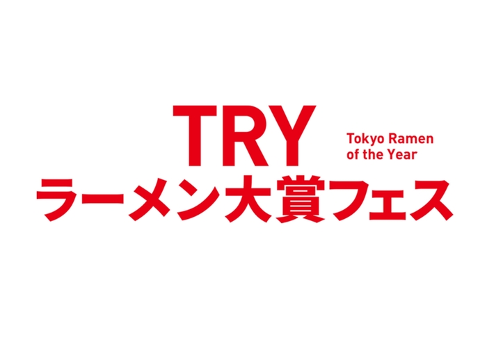 TRYラーメン大賞フェス ロゴ