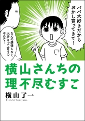 6,000,000人が爆笑!! 横山了一著『横山さんちの理不尽むすこ』刊行のお知らせ