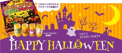 ハロウィンのおうちパーティーにぴったり 柿家鮨のハロウィン限定メニュー！！