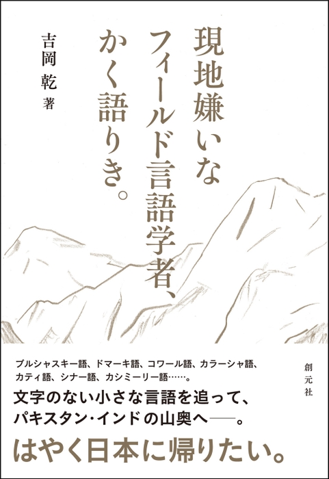 さまざまなメディアで紹介された前著『現地嫌いなフィールド言語学者、かく語りき。』