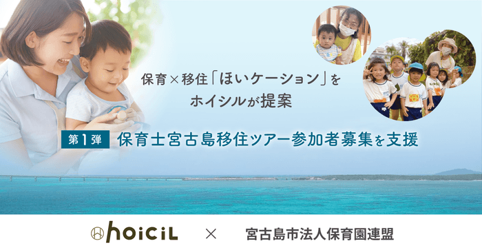 ホイシル　保育士宮古島移住ツアーを提案