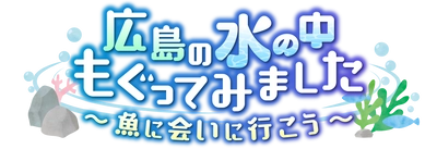 【地球派宣言特別番組】 広島の水の中もぐってみました～魚に会いに行こう～