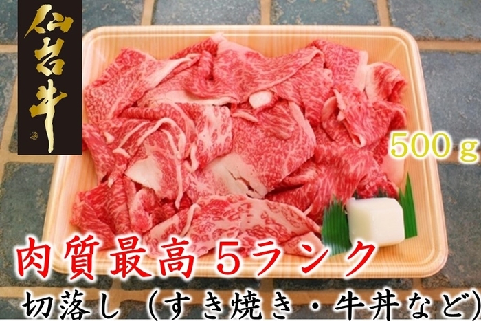 肉質最高５ランク仙台牛切落し５００g