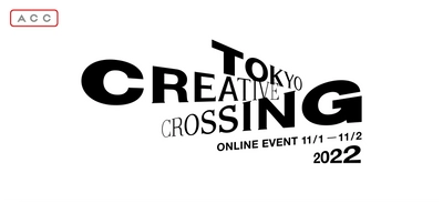 【ACC】アイデアの祭典「TOKYO CREATIVE CROSSING」 11月1日(火)、2日(水)にオンラインで無料配信！