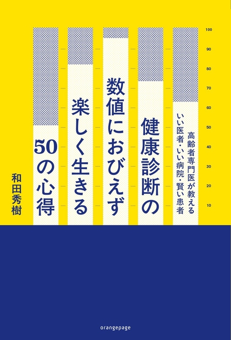 和田秀樹『健康診断の数値におびえず楽しく生きる50の心得』