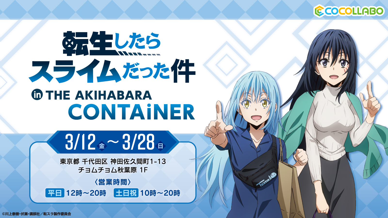 TVアニメ『転生したらスライムだった件』のオンリーショップが、「THE AKIHABARA CONTAiNER」にて3月12日(金)より開催！