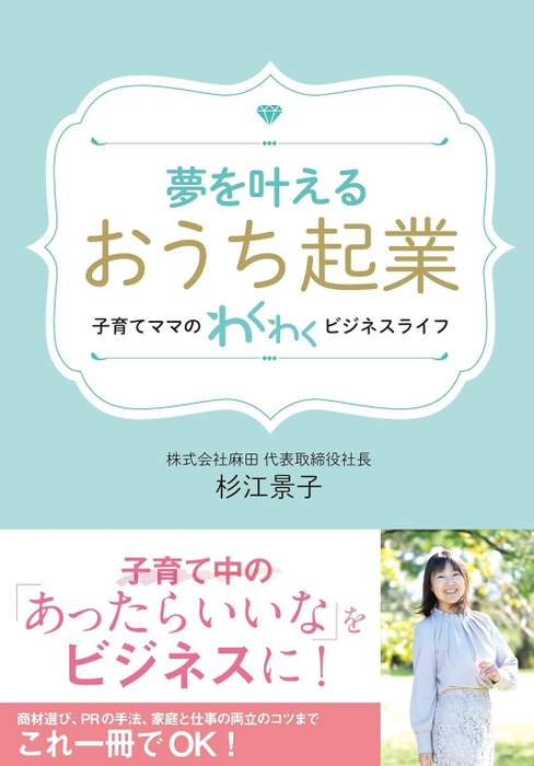 夢を叶える「おうち起業」