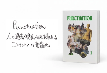 人の過去/現在/未来を尋ねるコンテンツ「Punctuation」の書籍化プロジェクト