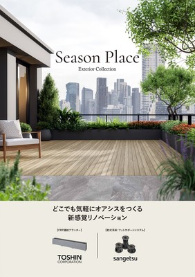 Season Place　どこでも気軽にオアシスをつくる