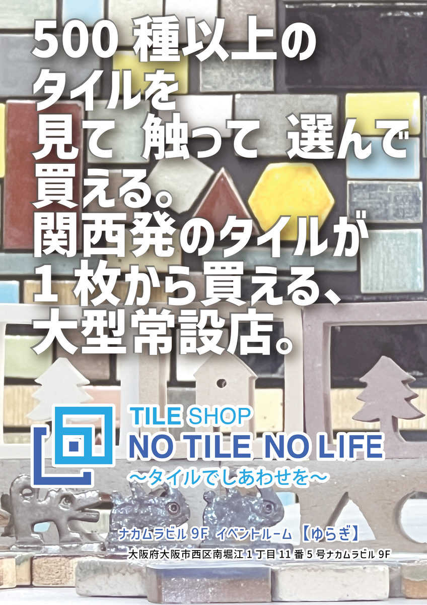 TILE SHOP「NO TILE NO LIFE」がオープンします!