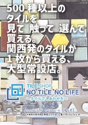 TILE SHOP「NO TILE NO LIFE」がオープンします！