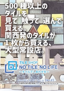 TILE SHOP「NO TILE NO LIFE」がオープンします！