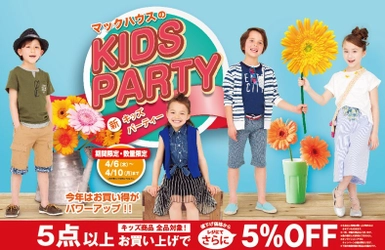 春の新学期に  マックハウスの「KIDS PARTY」