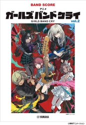 『バンドスコア アニメ「ガールズバンドクライ」vol.2』 8月28日発売！