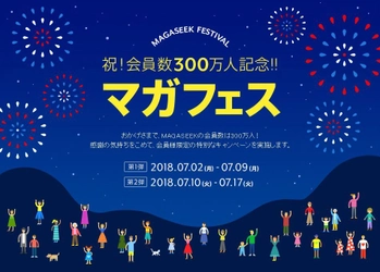 MAGASEEK　会員数300万人記念！ 毎日サイトに訪れたくなる特別企画「マガフェス」を7/2～開催！