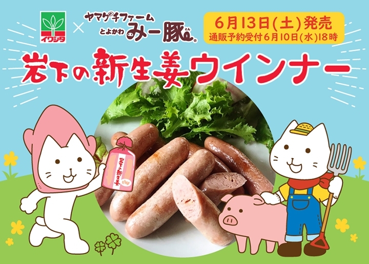 ヤマグチファーム×岩下の新生姜『岩下の新生姜ウインナー』6月13日発売