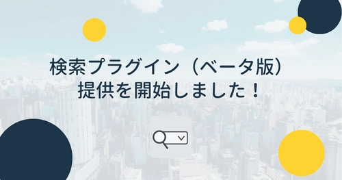 kintoneをお使いの皆様へ！「検索プラグイン（ベータ版）」の提供をスタートしました