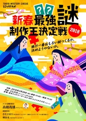 ゲスト審査員サバンナの高橋茂雄氏よりコメント到着! 参加者にエール『いい謎作れる人は心の友』 新春！最強謎制作王決定戦2018!! 〜誰が一番おもろい謎つくるか、決めようやないか〜 明日2月28日(水)開催！ 自ら謎を制作する程の謎マニアの高橋氏を 唸らせる＜最強の謎＞を作るのは誰だ！？