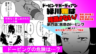 「ドーピングガーディアン緑川雅は見逃さない！」と 日本ライフセービング協会のコラボ漫画第4話を6月6日に公開