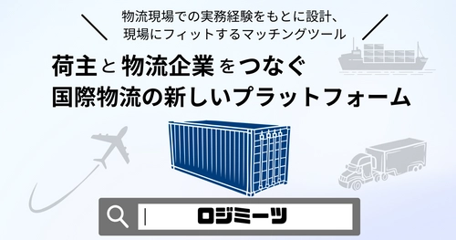 情報格差の解消・適切な事業者を選定できる 国際物流マッチングサービス「LogiMeets(ロジミーツ)」本格展開