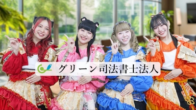 福井のアイドル「さくらいと」さん出演！ グリーン司法書士法人の福井コールセンター採用CMを TVer・YouTubeにて配信開始