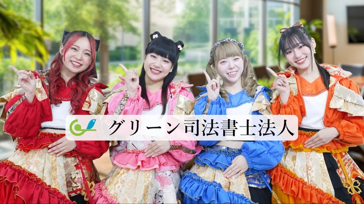 福井のアイドル「さくらいと」さん出演！ グリーン司法書士法人の福井コールセンター採用CMを TVer・YouTubeにて配信開始