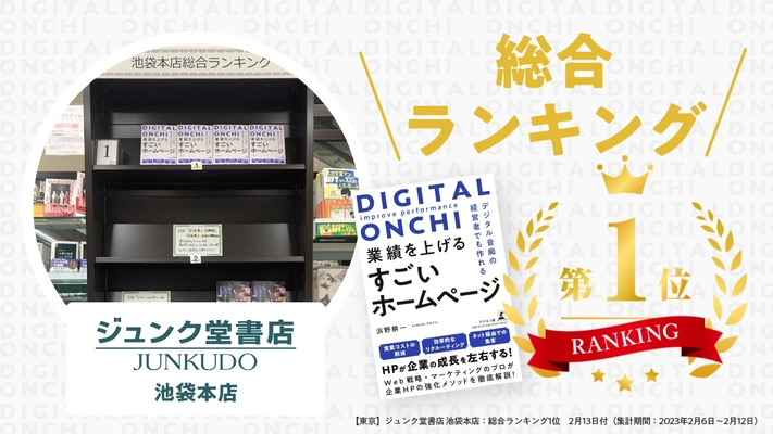 『デジタル音痴の経営者でも作れる　業績を上げるすごいホームページ』が、ジュンク堂書店池袋本店にて総合ランキング1位を獲得しました