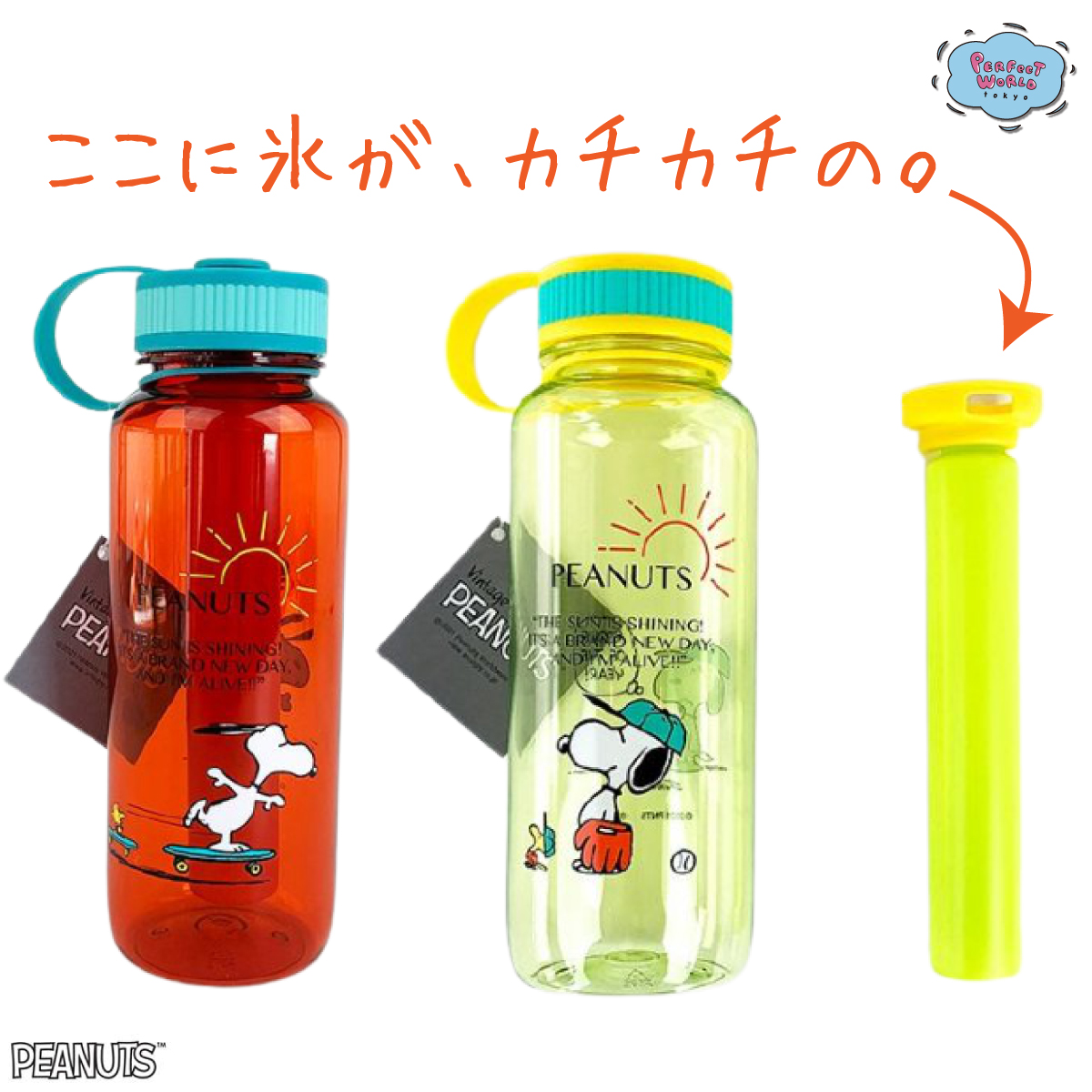 緊急事態宣言解除！注意しながらそろそろ動こう！なアイスチューブが氷代わりになる軽量なスヌーピーのドリンクボトル