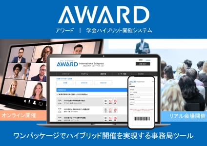加速する学会のオンライン化とコロナ後の ハイブリッド開催方式にも対応可能な 学術会議・国際会議開催システム　AWARD(アワード)が サービス開始