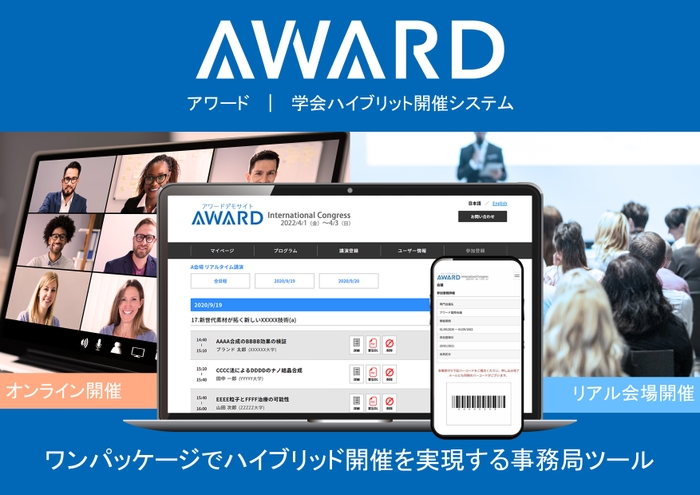 アワード 学会ハイブリッド開催システム