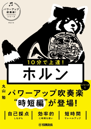 10分で上達！ ホルン [パワーアップ吹奏楽！シリーズ]