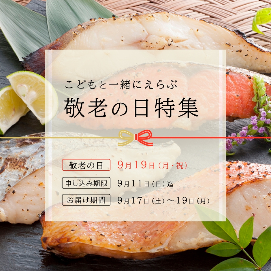 敬老の日2022 キャンペーン