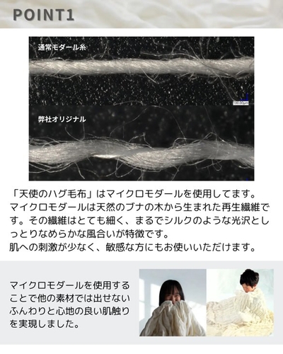 いろいろな素材がある中、「天使のハグ毛布」はマイクロモダールを使用しています。マイクロモダールは天然のブナの木から生まれた再生繊維です。その繊維はとても細く、まるでシルクのような光沢としっとりなめらかな風合いが特徴です。さらに、弊社オリジナルの撚糸方法で糸を撚り戻す事でふっくら柔らかな風合いに仕上げました。