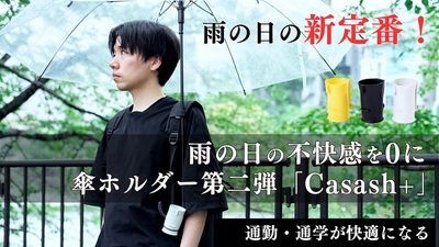 傘の日の両手を自由に！リュックやランドセルに取付可能な 「傘ホルダーCasash+」Makuakeにて先行販売開始　 自転車のときも傘ホルダーとして使える便利グッズ