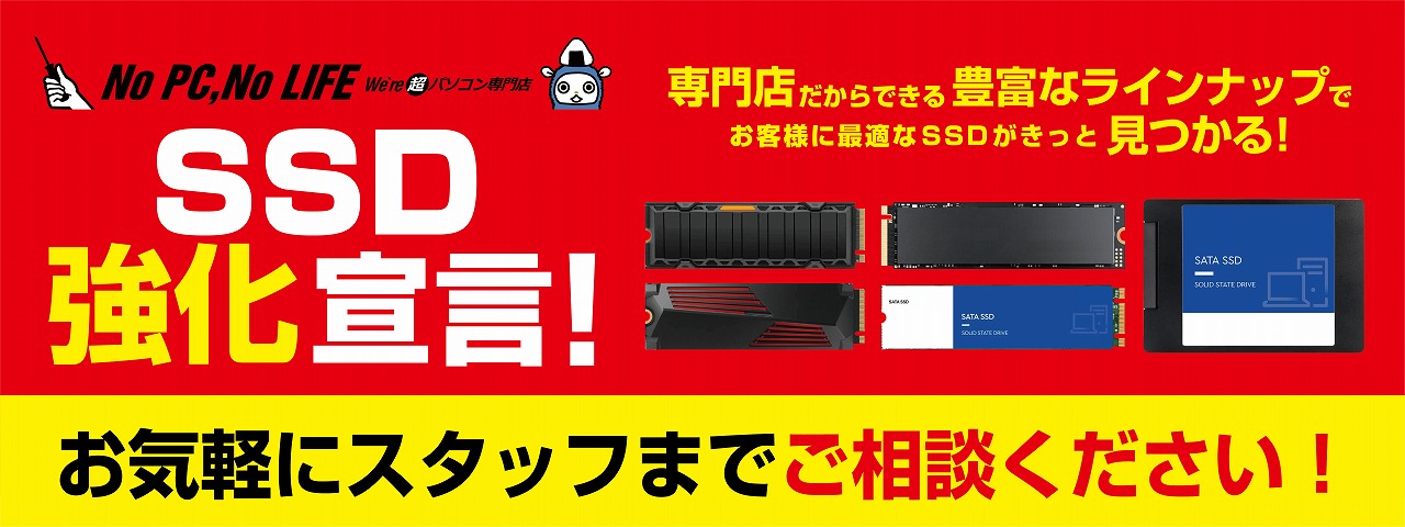 パソコン工房の店舗・Webサイトにて、10月14日(土)より『SSD強化宣言』を実施!豊富な商品ラインナップにてお客様をサポート!